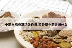 <b>��ҩ�ļ��ǲݹ�Ч����,���ǲ���ҩ����ʲô</b>