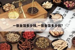 <b>һ�Ž𲭶���Ǯ,һ�Ž𲭶���Ǯ?</b>