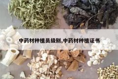 <b>��ҩ����ֲԱ����,��ҩ����ֲ֤��</b>