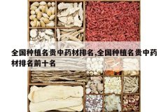 <b>ȫ����ֲ������ҩ������,ȫ����ֲ������ҩ������ǰʮ��</b>