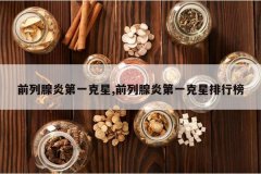 <b>ǰ�����׵�һ����,ǰ�����׵�һ�������а�</b>