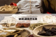 <b>��ި,��ި��ô��</b>