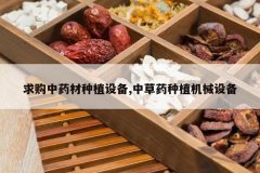 <b>����ҩ����ֲ�豸,�в�ҩ��ֲ��е�豸</b>