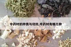 <b>��ҩ�ĵ������빦Ч,��ҩ�����ļ���</b>