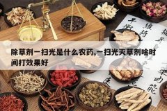 <b>���ݼ�һɨ����ʲôũҩ,һɨ����ݼ�ɶʱ���Ч����</b>