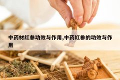 <b>��ҩ�ĺ�ι�Ч������,��ҩ��εĹ�Ч������</b>