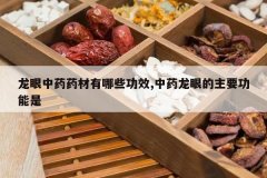 <b>������ҩҩ������Щ��Ч,��ҩ���۵���Ҫ������</b>