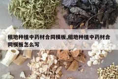 <b>�����ֲ��ҩ�ĺ�ͬģ��,�����ֲ��ҩ�ĺ�ͬģ����ôд</b>