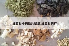 <b>�춹ɼ��ҩ��Ƭƭ��,�춹ɼҩ��</b>