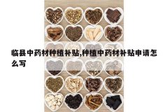 <b>������ҩ����ֲ����,��ֲ��ҩ�Ĳ���������ôд</b>