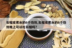 <b>ʯ��Ƥ��ˮ��6����Ч,ʯ��Ƥ��ˮ��6����Ч���Ͽ��Գ�ʯ����?</b>