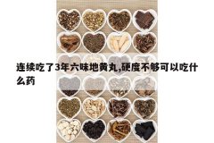 <b>��������3����ζ�ػ���,Ӳ�Ȳ������Գ�ʲôҩ</b>