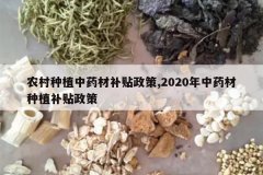 <b>ũ����ֲ��ҩ�Ĳ�������,2020����ҩ����ֲ��������</b>