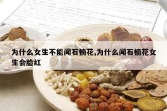 <b>ΪʲôŮ��������ʯ骻�,Ϊʲô��ʯ骻�Ů��������</b>