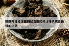 <b>�¹������ܳ����̽ⶾ������,8�ֿ�������ǿ����ҩ</b>