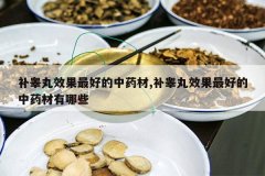 <b>��غ��Ч����õ���ҩ��,��غ��Ч����õ���ҩ������Щ</b>