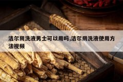 <b>�����ϴҺ��ʿ��������,�����ϴҺʹ�÷�����Ƶ</b>