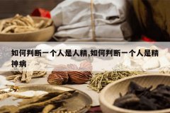 <b>����ж�һ�������˾�,����ж�һ�����Ǿ���</b>