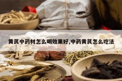 <b>������ҩ����ô��Ч����,��ҩ������ô�Է�</b>