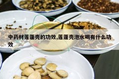 <b>��ҩ������ǵĹ�Ч,�������ˮ����ʲô��Ч</b>