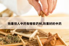 <b>Ч��������ҩ����Щҩ��,Ч���õ���ҩ</b>