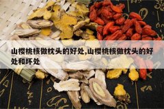 <b>ɽӣ�Һ�����ͷ�ĺô�,ɽӣ�Һ�����ͷ�ĺô��ͻ���</b>