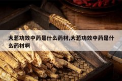 <b>��й�Ч��ҩ��ʲôҩ��,��й�Ч��ҩ��ʲôҩ�İ�</b>