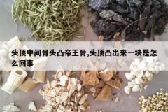 <b>ͷ���м��ͷ͹������,ͷ��͹����һ������ô����</b>