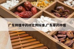 <b>�㶫��ֲ��ҩ�ı�����׼,�㶫��ҩ��ֲ</b>