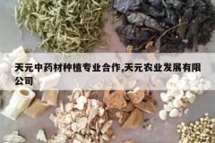 <b>��Ԫ��ҩ����ֲרҵ����,��Ԫũҵ��չ���޹�˾</b>