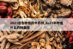 <b>2023�ʺ���ֲ����ҩ��,2o21����ֲʲôҩ�����</b>