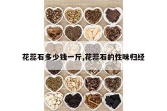 <b>����ʯ����Ǯһ��,����ʯ����ζ�龭</b>