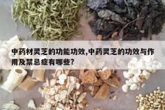 <b>��ҩ����֥�Ĺ��ܹ�Ч,��ҩ��֥�Ĺ�Ч�����ü�����֢����Щ?</b>