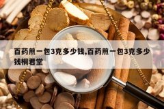 <b>��ҩ��һ��3�˶���Ǯ,��ҩ��һ��3�˶���Ǯͩ����</b>