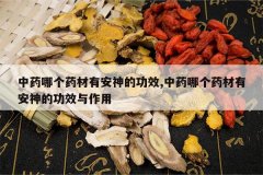 <b>��ҩ�ĸ�ҩ���а���Ĺ�Ч,��ҩ�ĸ�ҩ���а���Ĺ�Ч������</b>