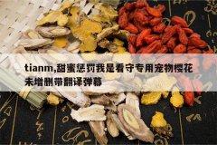 <b>tianm,۳ͷǿרóӣδɾ뵯Ļ</b>