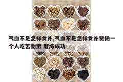 <b>��Ѫ��������ʳ��,��Ѫ��������ʳ������һ���˳Կ����� ĥ���ɹ�</b>