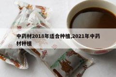 <b>��ҩ��2018���ʺ���ֲ,2021����ҩ����ֲ</b>