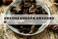 <b>�ʲ���ҩ�����ι�Ч������,�ʲ���ҩ�ٶȰٿ�</b>