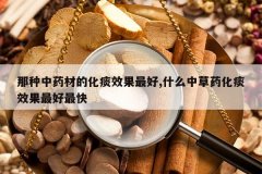 <b>������ҩ�ĵĻ�̵Ч�����,ʲô�в�ҩ��̵Ч��������</b>