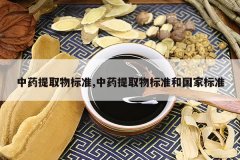 <b>��ҩ��ȡ���׼,��ҩ��ȡ���׼�͹��ұ�׼</b>