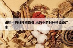 <b>����ҩ����ֲ�豸,����ҩ����ֲ�豸����</b>