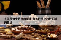 <b>�й���ֲ��ҩ�ĵ�����,�й���ֲ��ҩ�ĵ����ű���</b>