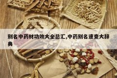 <b>������ҩ�Ĺ�Ч��ȫ�ܻ�,��ҩ�����ٲ��ǵ�</b>