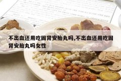 <b>����Ѫ���óԹ�����̥����,����Ѫ���óԹ�����̥����Ů��</b>