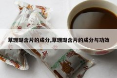 <b>��ɺ����Ƭ�ĳɷ�,��ɺ����Ƭ�ĳɷ��빦Ч</b>