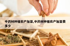 <b>��ҩ����ֲũ������,��ҩ����ֲũ�����˷Ѷ���</b>