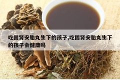 <b>�Թ�����̥�����µĺ���,�Թ�����̥�����µĺ��ӻὡ����</b>