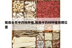 <b>¤��ȫ����ҩ����ֲ,¤����ҩ����ֲ����λ��</b>