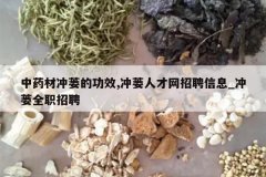 <b>��ҩ�ĳ���Ĺ�Ч,�����˲�����Ƹ��Ϣ_����ȫְ��Ƹ</b>